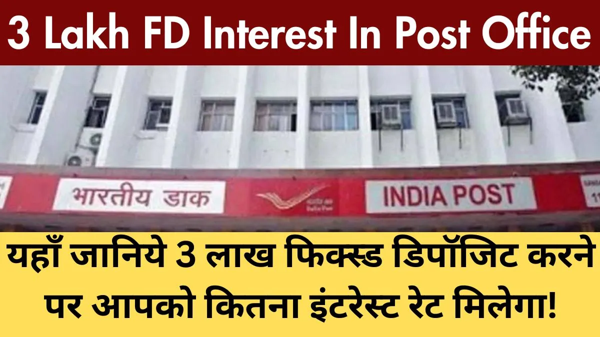 3 Lakh FD Interest In Post Office: यहाँ जानिये 3 लाख फिक्स्ड डिपॉजिट करने पर आपको कितना इंटरेस्ट रेट मिलेगा!