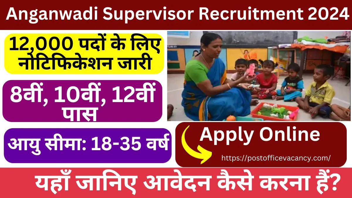 Anganwadi Supervisor Recruitment 2024 12,000 पदों के लिए नोटिफिकेशन