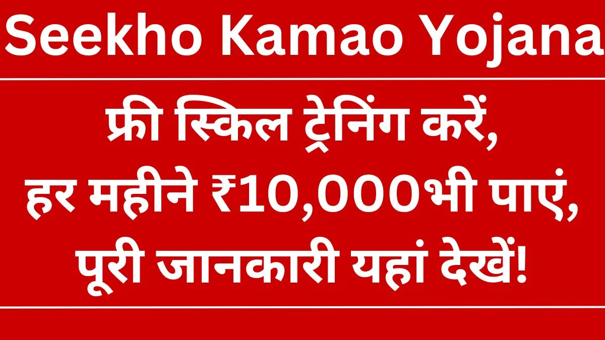 CM Seekho Kamao Yojana 2024: करे मुफ्त में कौशल ट्रेनिंग, साथ ही पाए हर महीने 10,000 रुपये, यहाँ देखे पूरी जानकारी!