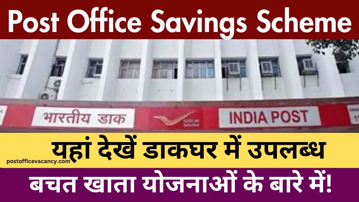 Post Office Savings Scheme 2024: यहां देखें भारतीय डाकघर में उपलब्ध बचत खाता योजनाओं के बारे में!