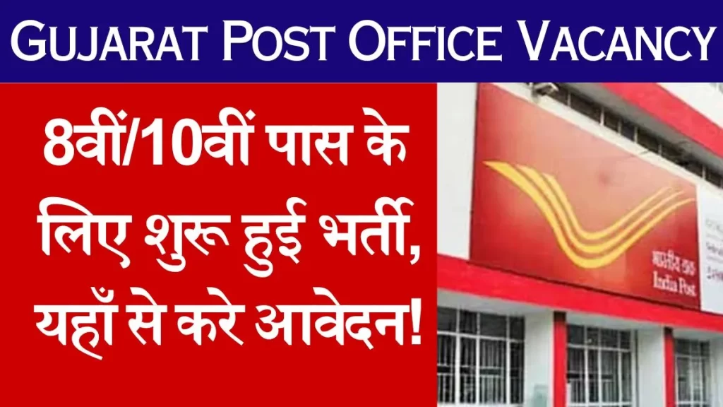 Gujarat Post Office Vacancy 2024