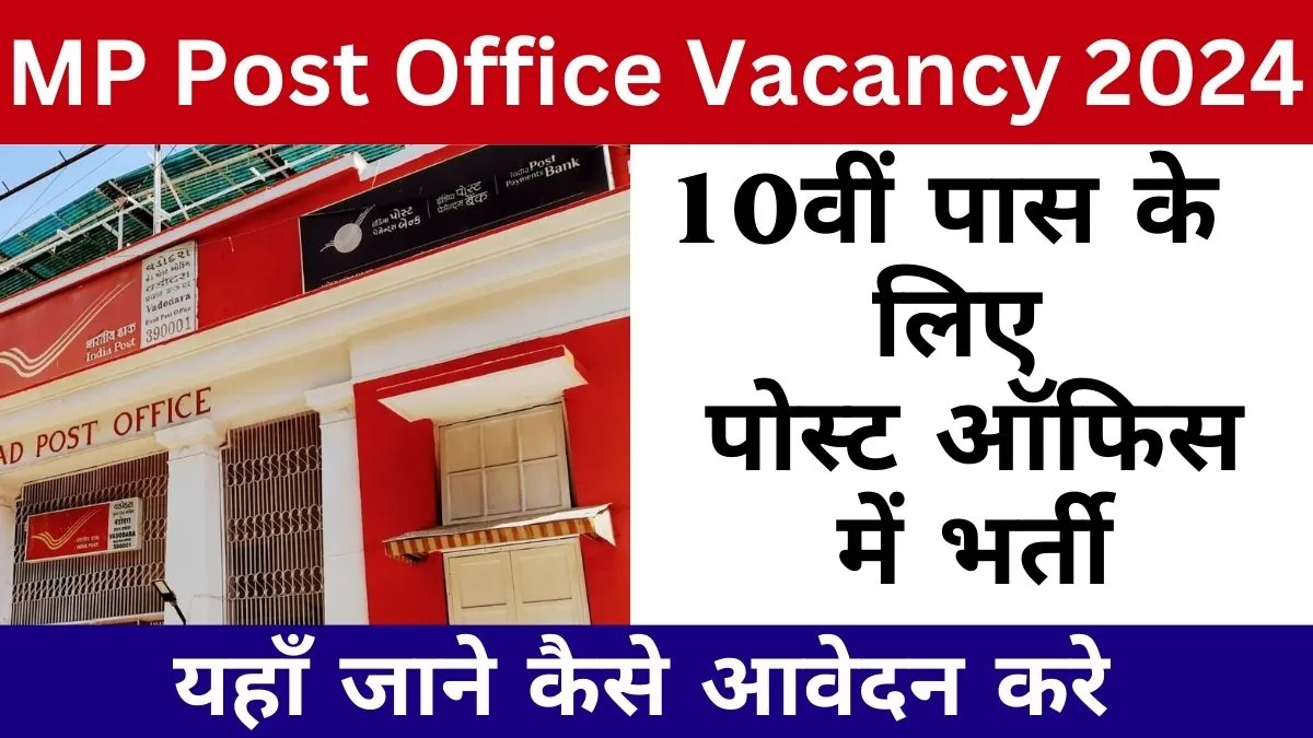 Madhya Pradesh Post Office Vacancy 2024: 10वीं पास के लिए पोस्ट ऑफिस में भर्ती, यहाँ जाने आवेदन तरीका!