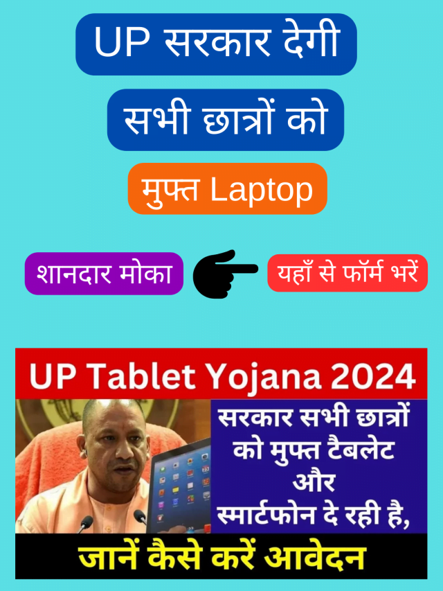UP Tablet Yojana 2024