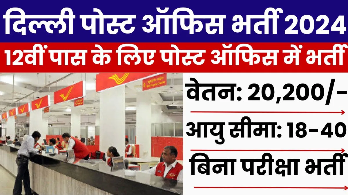 Delhi Post Office Vacancy 2024: 8वीं, 10वीं, 12वीं पास के लिए 1670 पद पर भर्ती शुरू, यहाँ से करे आवेदन