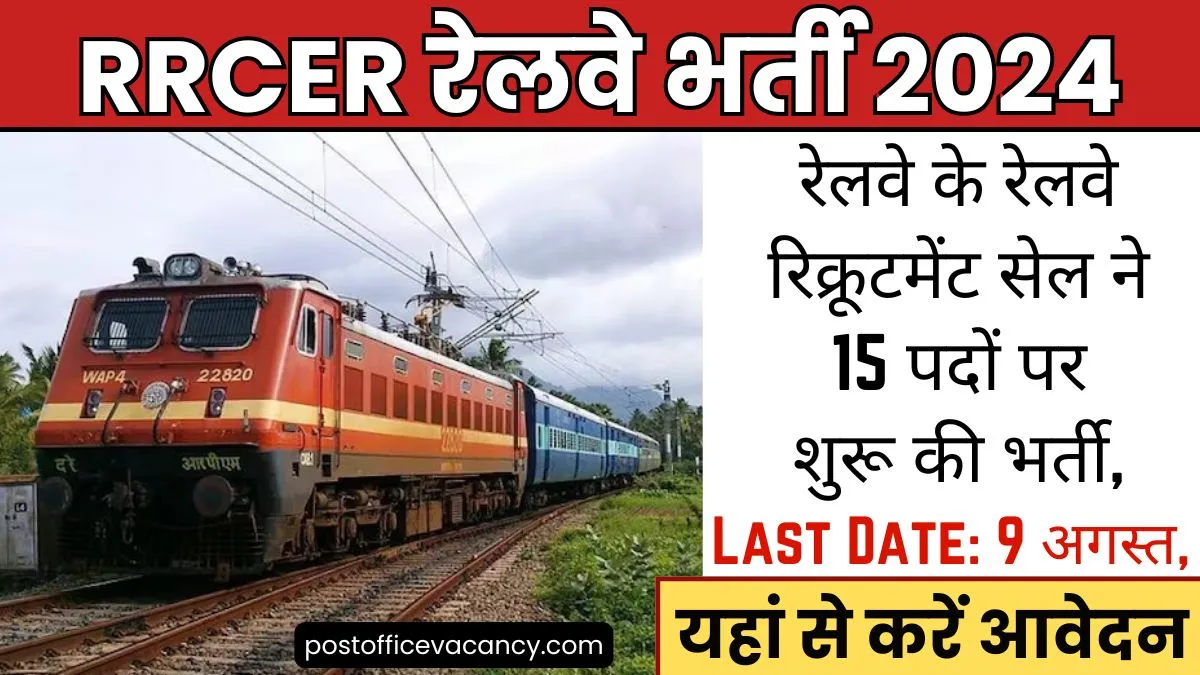 RRCER Railway Vacancy 2024