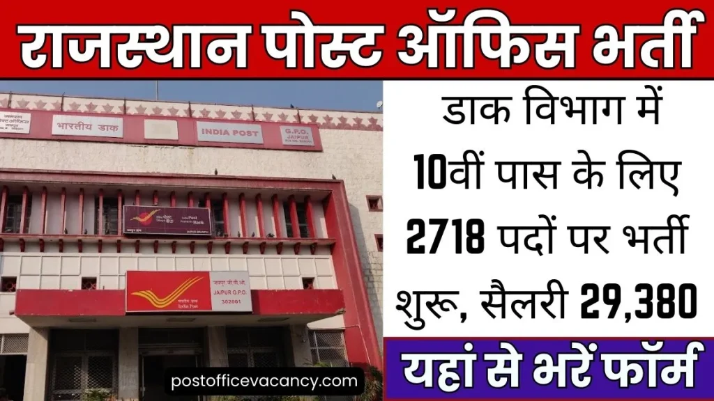 Rajasthan Post Office Vacancy 2024