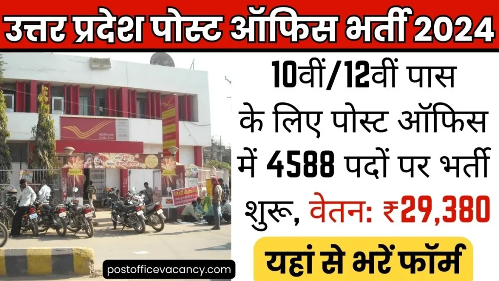 Uttar Pradesh Post Office Vacancy 2024